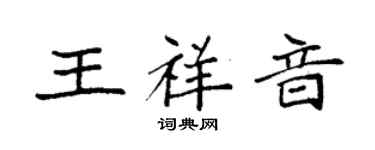 袁强王祥音楷书个性签名怎么写