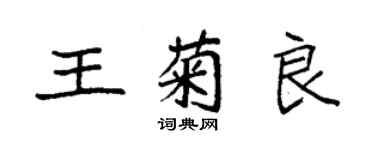 袁强王菊良楷书个性签名怎么写