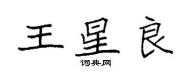 袁强王星良楷书个性签名怎么写