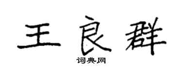 袁强王良群楷书个性签名怎么写