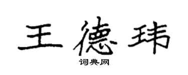 袁强王德玮楷书个性签名怎么写