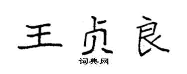 袁强王贞良楷书个性签名怎么写