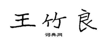 袁强王竹良楷书个性签名怎么写