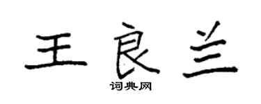 袁强王良兰楷书个性签名怎么写