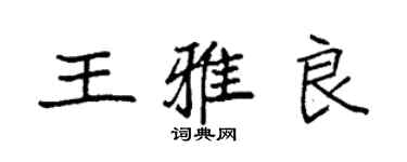 袁强王雅良楷书个性签名怎么写