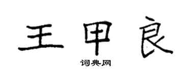 袁强王甲良楷书个性签名怎么写