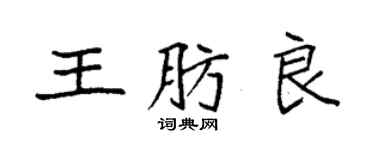 袁强王肪良楷书个性签名怎么写