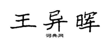 袁强王异晖楷书个性签名怎么写
