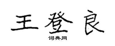 袁强王登良楷书个性签名怎么写