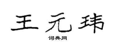 袁强王元玮楷书个性签名怎么写