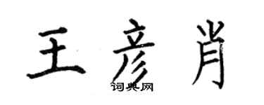 何伯昌王彦肖楷书个性签名怎么写