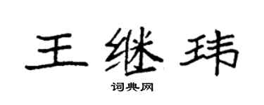 袁强王继玮楷书个性签名怎么写
