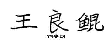 袁强王良鲲楷书个性签名怎么写