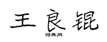 袁强王良锟楷书个性签名怎么写