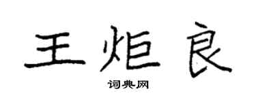 袁强王炬良楷书个性签名怎么写
