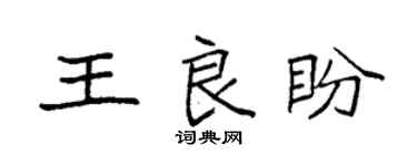 袁强王良盼楷书个性签名怎么写