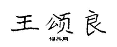 袁强王颂良楷书个性签名怎么写