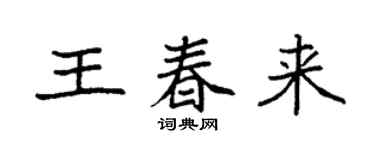 袁强王春来楷书个性签名怎么写