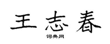袁强王志春楷书个性签名怎么写