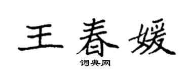 袁强王春媛楷书个性签名怎么写