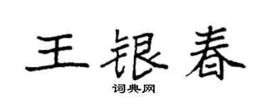 袁强王银春楷书个性签名怎么写
