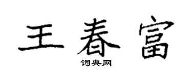 袁强王春富楷书个性签名怎么写