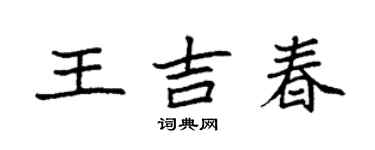 袁强王吉春楷书个性签名怎么写