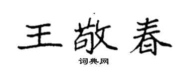 袁强王敬春楷书个性签名怎么写