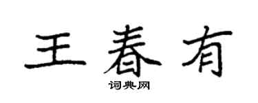 袁强王春有楷书个性签名怎么写