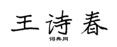 袁强王诗春楷书个性签名怎么写