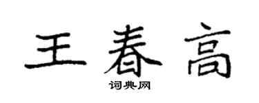 袁强王春高楷书个性签名怎么写