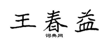 袁强王春益楷书个性签名怎么写