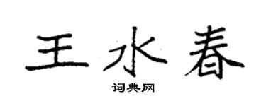 袁强王水春楷书个性签名怎么写
