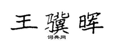 袁强王骥晖楷书个性签名怎么写