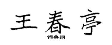 袁强王春亭楷书个性签名怎么写
