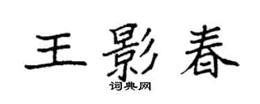 袁强王影春楷书个性签名怎么写
