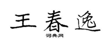 袁强王春逸楷书个性签名怎么写