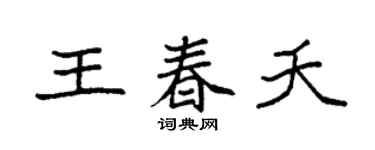 袁强王春夭楷书个性签名怎么写