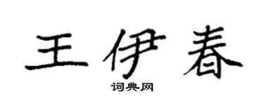 袁强王伊春楷书个性签名怎么写