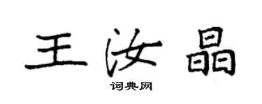 袁强王汝晶楷书个性签名怎么写