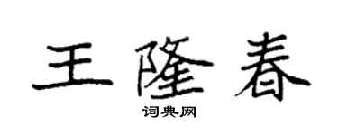 袁强王隆春楷书个性签名怎么写