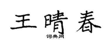 袁强王晴春楷书个性签名怎么写