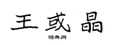 袁强王或晶楷书个性签名怎么写