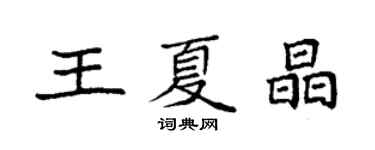 袁强王夏晶楷书个性签名怎么写
