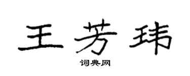 袁强王芳玮楷书个性签名怎么写