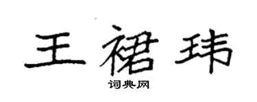 袁强王裙玮楷书个性签名怎么写
