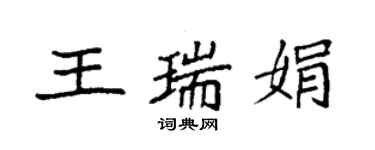 袁强王瑞娟楷书个性签名怎么写