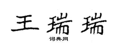 袁强王瑞瑞楷书个性签名怎么写