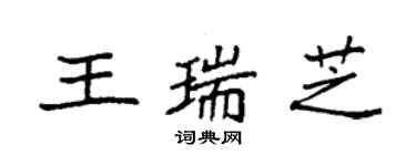 袁强王瑞芝楷书个性签名怎么写