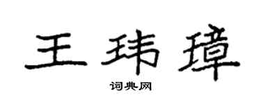 袁强王玮璋楷书个性签名怎么写